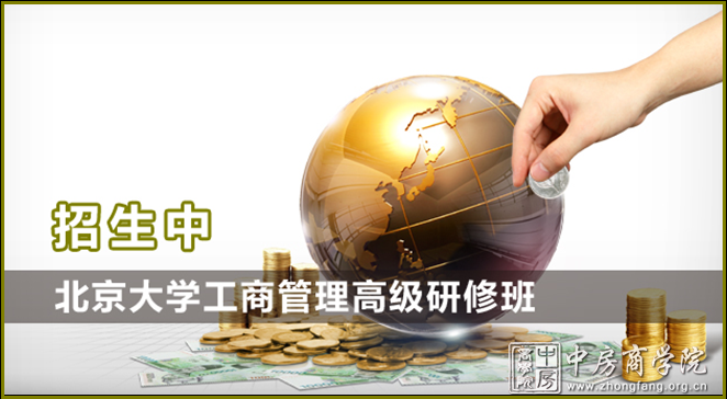 北京大学工商管理高级研修班