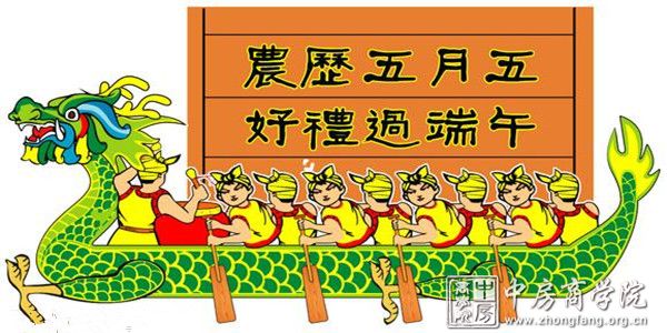 中房商学院祝福全国朋友端午节快乐