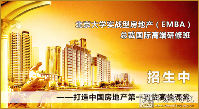 中房商学院房地产emba