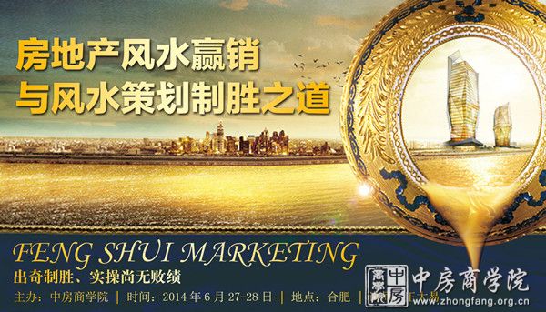 中房商学院风水学营销