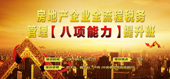 中房商学院房地产税务培训