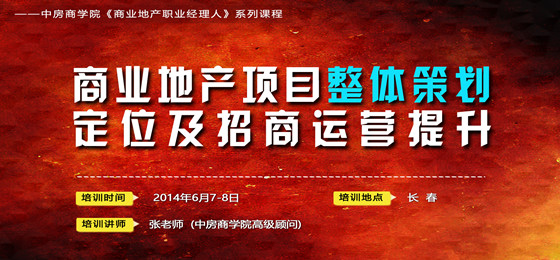 中房商学院商业地产培训