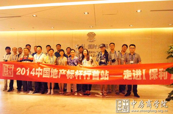 中房商学院走进标杆地产保利考察