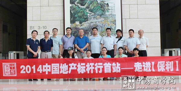 中房商学院走进标杆地产保利考察