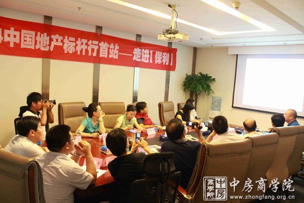 中房商学院走进标杆地产保利考察