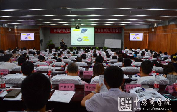 中房商学院河南院房地产风水策划