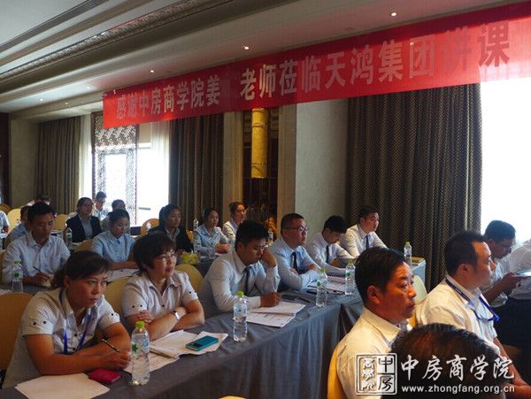 中房商学院姜仁老师为天鸿集团定制营销内训