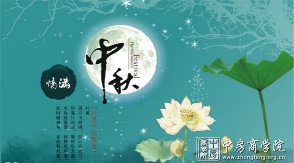 中房商学院全体员工祝福全国朋友“中秋节”快乐