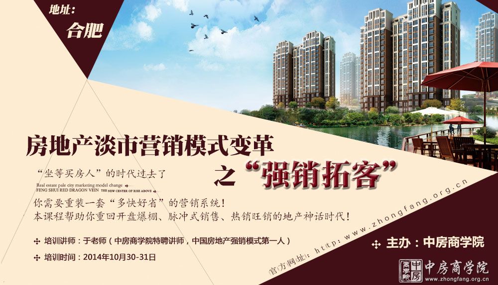 【合肥】房地产淡市营销模式变革之"强销拓客(11月15-16日)