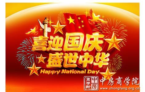 中房商学院祝大家国庆节快乐