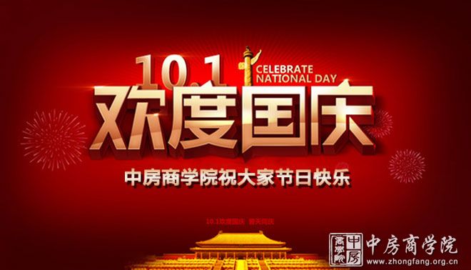 中房商学院祝大家国庆节快乐