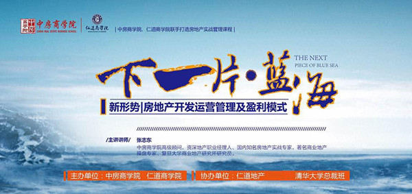 中房商学院与仁道商学院联合举办房企运营管理及盈利模式培训