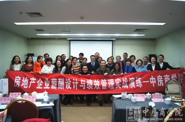 中房商学院北京总院《房企薪酬设计与绩效管理》完美结课
