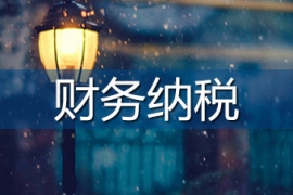 【成都】税收征管新格局下的房地产企业成本分摊与涉税疑难问题实务处理培训(2018年10月19日)
