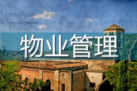 【重庆】2017新经济时代物业企业成本管控与经营拓展实战培训(12月2日)