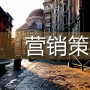 营销内训：如何增加售楼部到访量及品牌营销