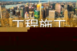工程内训：标杆房企产品力提升及产品标准化研发策略解析实战培训：产品线、户型库、标准化示范区打造、产品创新及落地管控