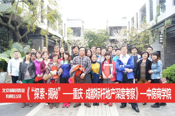 首创集团某公司重庆•成都豪宅别墅地产考察圆满结束