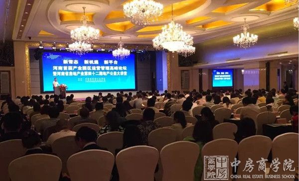 中房商学院河南院：河南首届产业园区运营高峰论坛举办