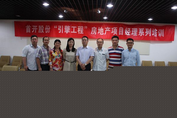 中房商学院为首开股份某司实施《引擎工程项目经理》内训