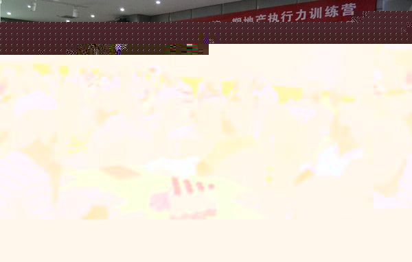  中房商学院成功为谦祥集团实施《地产执行力研习营》内训