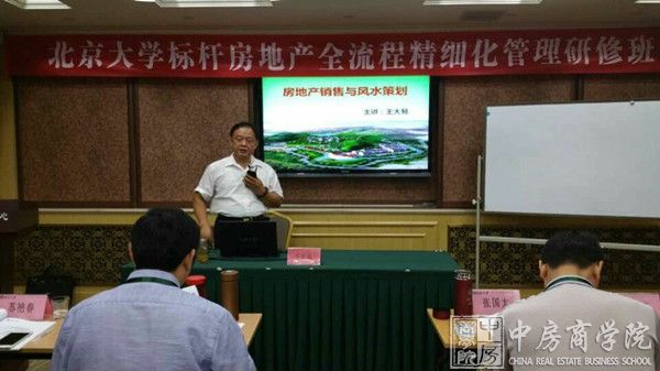 中房商学院副院长王大易教授北大总裁班风水营销专题讲座
