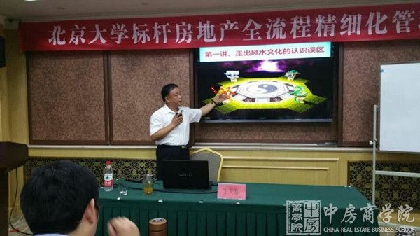 中房商学院副院长王大易教授北大总裁班风水营销专题讲座