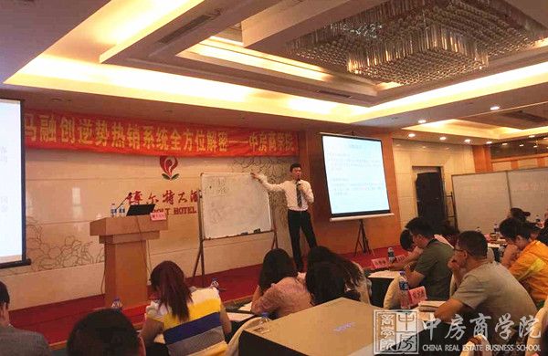 中房商学院《黑马融创逆势热销系统全方位解密》大连完美结课