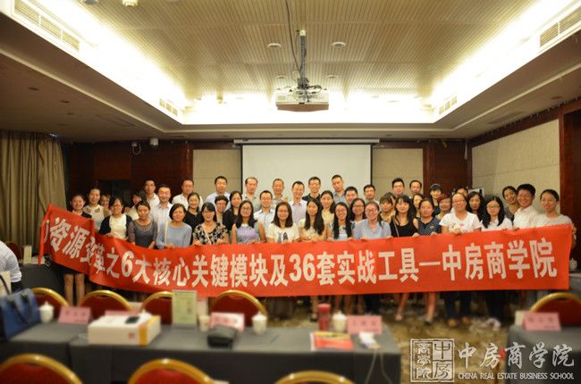 中房商学院《万科人力资源6大核心关键模块》北京完美结课