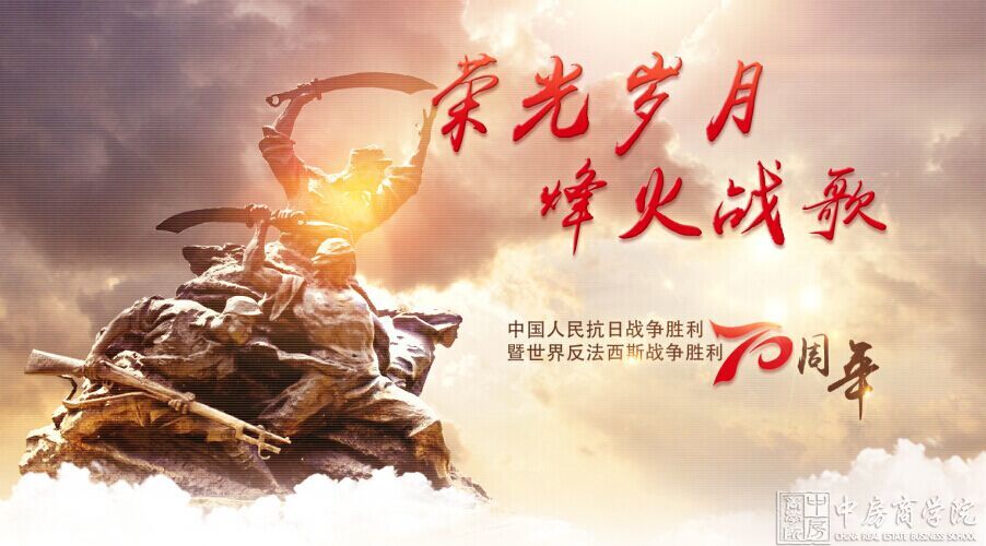 热烈庆祝：中国抗日战争胜利暨世界反法西斯战争胜利70周年