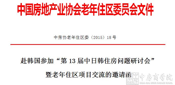 中国房地产业协会老年住区委员会文件