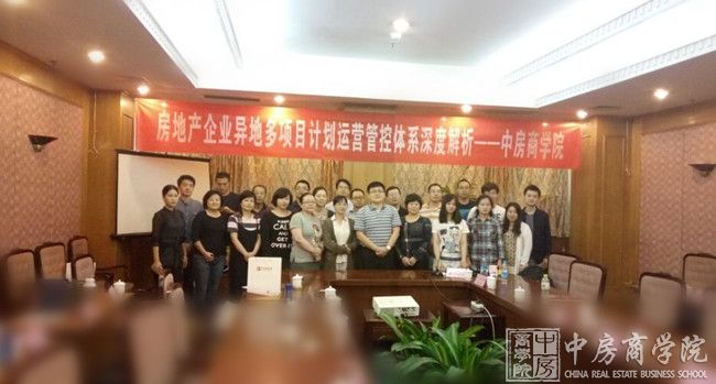 中房商学院《房企运营计划管理、体系搭建》北京完美结课