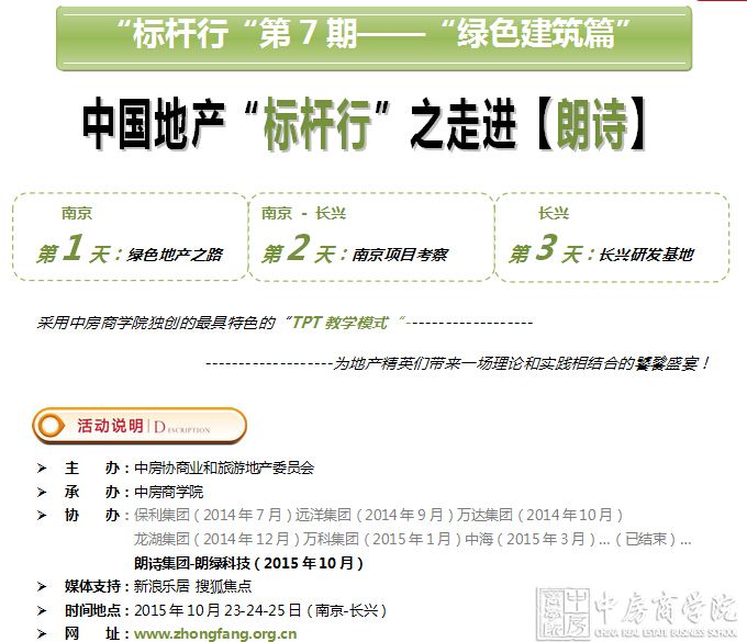 【南京】走进朗诗之绿色科技建筑实践、设计、营销、工艺工法深度体验（10月23-25日）