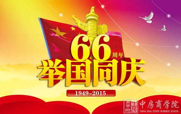 国庆佳节 举国同庆