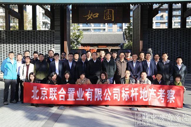 中房商学院北京联合置业标杆地产深度考察之行圆满结束