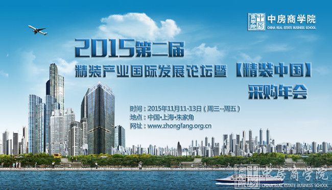 中房商学院：2015第二届精装产业国际发展论坛将于上海召开