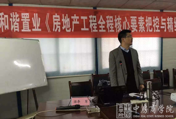 中房商学院为和谐置业成功实施《工程全程精细化管理》内训