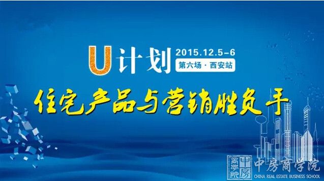中房U计划第六场西安站住宅产品与营销胜负手2015年12月05-06日
