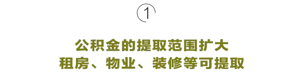 探讨住房公积金有9大变化