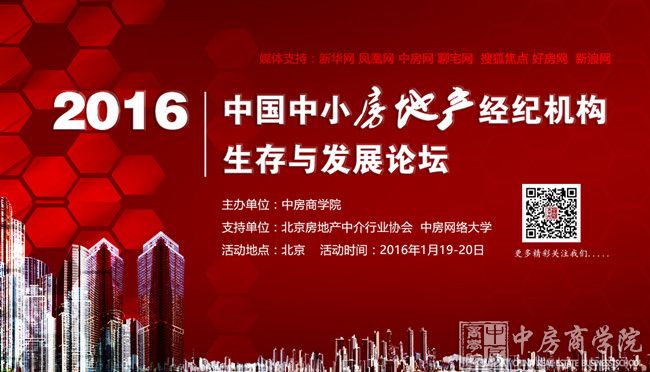 2016中国中小房地产经纪机构生存与发展论坛
