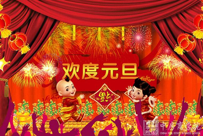 中房商学院全体职员祝福全国朋友“元旦”节节欢喜月月平安