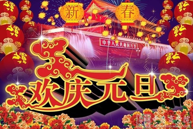 中房商学院全体职员祝福全国朋友“元旦”节节欢喜月月平安