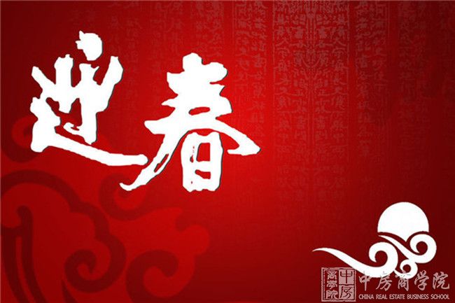 中房商学院全体职员祝福全国朋友“元旦”节节欢喜月月平安