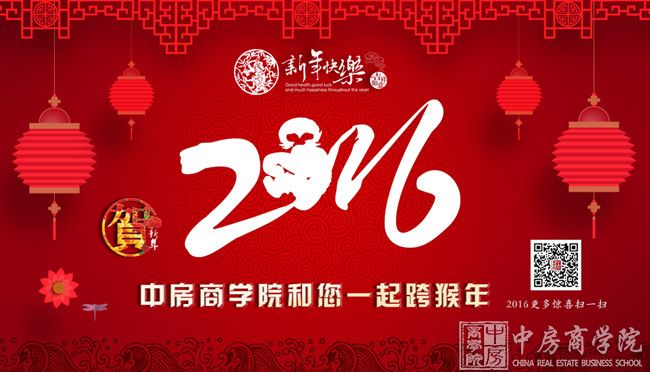 中房商学院2016恭贺新春——祝大家猴年新春快乐、福寿安康
