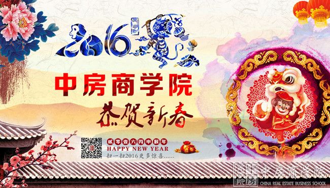 中房商学院2016恭贺新春——祝大家猴年新春快乐、福寿安康