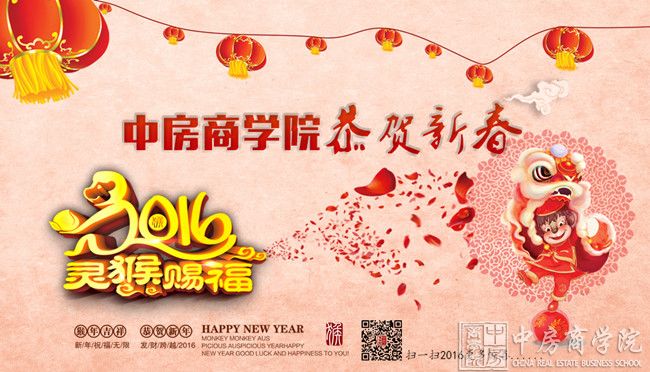 中房商学院2016恭贺新春——祝大家猴年新春快乐、福寿安康