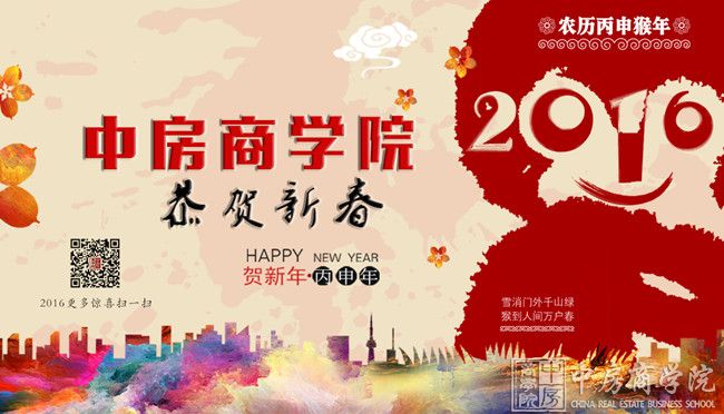 中房商学院2016恭贺新春——祝大家猴年新春快乐、福寿安康