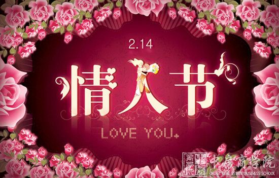 情人节恰逢上班第一天——中房商学院祝天下有情人终成眷属