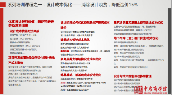 2016中房顾问之设计阶段成本优化Q+VE和A+VE价值工程