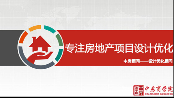 2016中房顾问之设计阶段成本优化Q+VE和A+VE价值工程